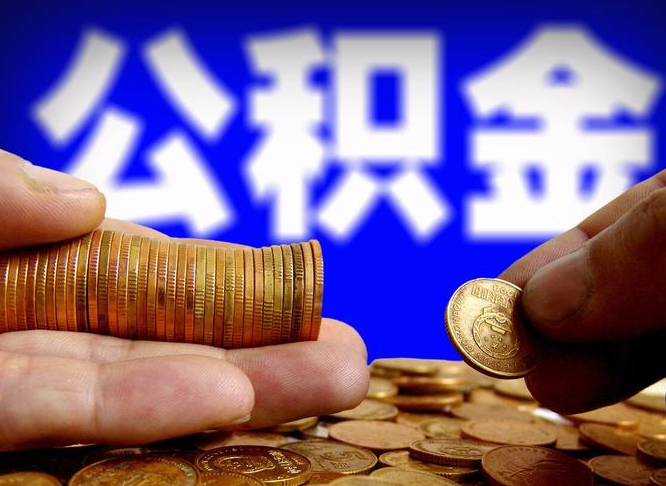 靖边缺钱怎么把公积金提取出来（缺钱怎么取住房公积金）